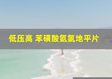 低压高 苯磺酸氨氯地平片